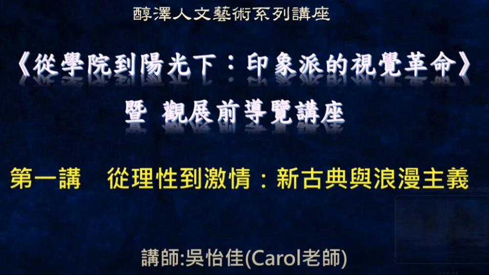 1140702古典與浪漫